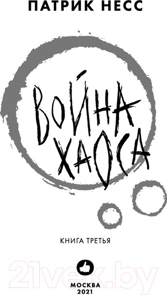 Изображение товара Книга Эксмо Война хаоса (Несс П.)