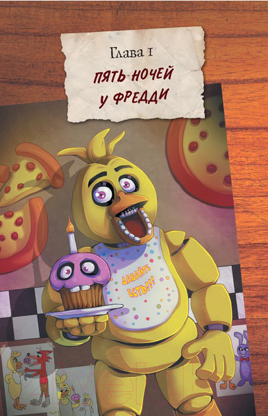 Изображение товара Комикс Эксмо Файлы Фредди (Коутон С., Брид-Райсли К.)