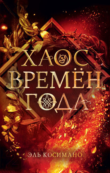 Изображение товара Книга Эксмо Хаос времен года (Косимано Э)