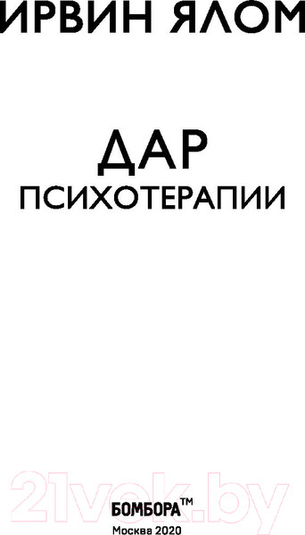 Изображение товара Книга Эксмо Дар психотерапии. Легендарные книги (Ялом И.)