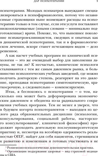 Изображение товара Книга Эксмо Дар психотерапии. Легендарные книги (Ялом И.)