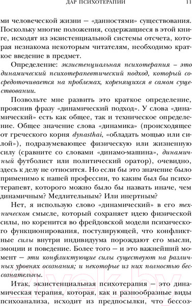 Изображение товара Книга Эксмо Дар психотерапии. Легендарные книги (Ялом И.)