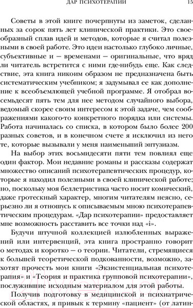 Изображение товара Книга Эксмо Дар психотерапии. Легендарные книги (Ялом И.)