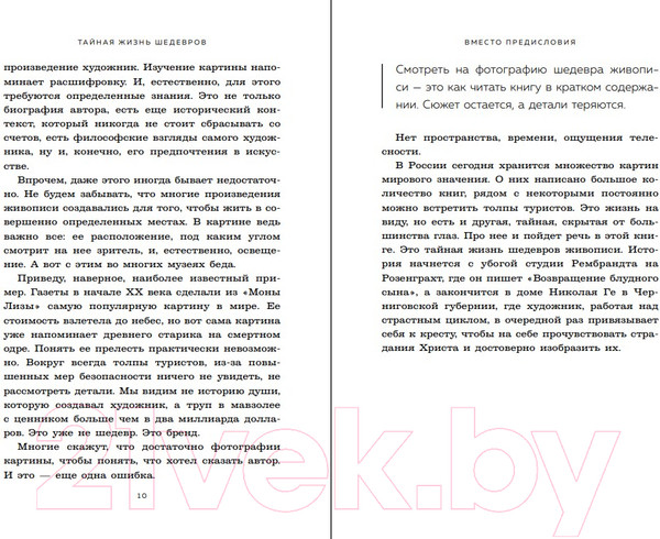 Изображение товара Книга Эксмо Тайная жизнь шедевров: реальные истории картин (Жаринов Н.Е.)