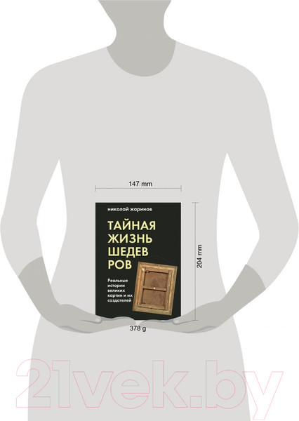 Изображение товара Книга Эксмо Тайная жизнь шедевров: реальные истории картин (Жаринов Н.Е.)