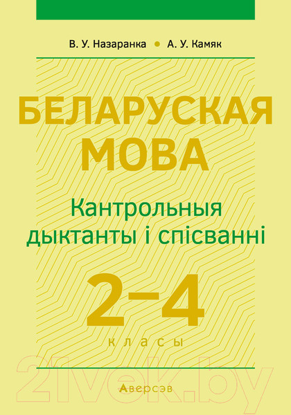 Изображение товара Сборник контрольных работ Аверсэв Беларуская мова 2-4 кл. Кантрольныя дыктанты і спісванні