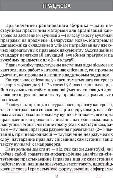 Изображение товара Сборник контрольных работ Аверсэв Беларуская мова 2-4 кл. Кантрольныя дыктанты і спісванні