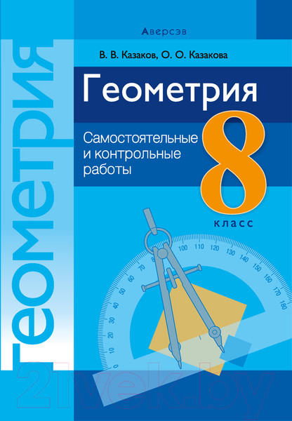 Изображение товара Сборник контрольных работ Аверсэв Геометрия 8 класс. Самостоятельные и контрольные работы