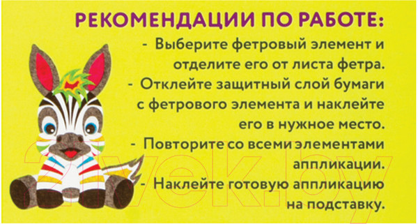Изображение товара Набор для творчества Юнландия Аппликация из фетра. Зебра / 662387