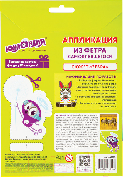 Изображение товара Набор для творчества Юнландия Аппликация из фетра. Зебра / 662387