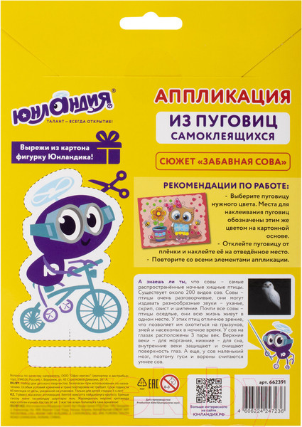 Изображение товара Набор для творчества Юнландия Аппликация из пуговиц. Забавная сова / 662391