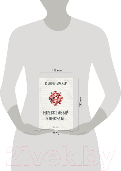 Изображение товара Книга Эксмо Нечестивый Консульт (Бэккер Р.С.)