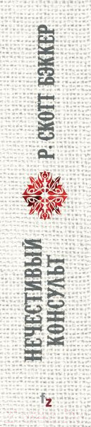 Изображение товара Книга Эксмо Нечестивый Консульт (Бэккер Р.С.)