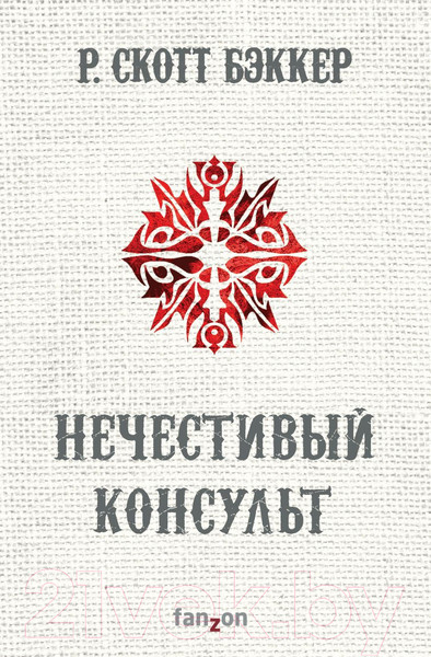 Изображение товара Книга Эксмо Нечестивый Консульт (Бэккер Р.С.)