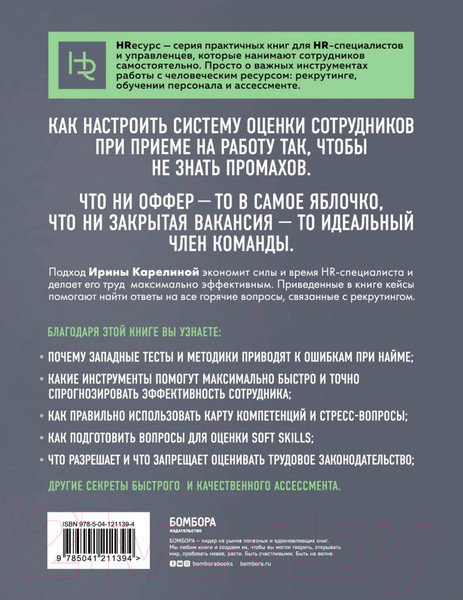 Изображение товара Нехудожественная книга Эксмо Нанимай быстро, увольняй редко (Карелина И.Ю.)