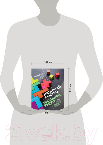 Изображение товара Нехудожественная книга Эксмо Нанимай быстро, увольняй редко (Карелина И.Ю.)