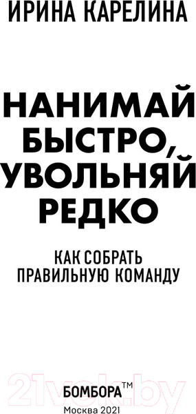 Изображение товара Нехудожественная книга Эксмо Нанимай быстро, увольняй редко (Карелина И.Ю.)