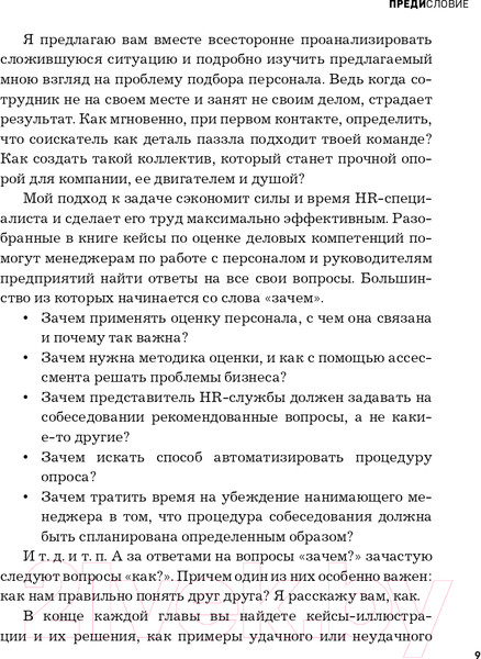 Изображение товара Нехудожественная книга Эксмо Нанимай быстро, увольняй редко (Карелина И.Ю.)