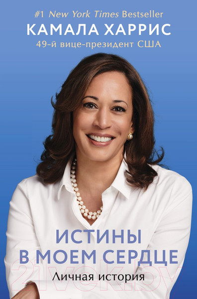 Изображение товара Книга Эксмо Истины в моем сердце. Личная история (Харрис К.)