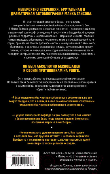 Изображение товара Книга Эксмо Майк Тайсон. Беспощадная истина (Тайсон М.)