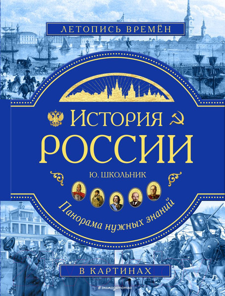 Изображение товара Энциклопедия Эксмо История России. Панорама нужных знаний (Школьник Ю.К.)