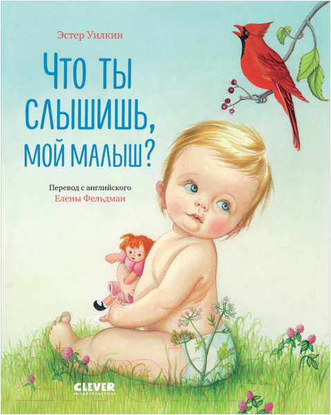 Изображение товара Книга CLEVER Золотая библиотечка малыша. Что ты слышишь, мой малыш?