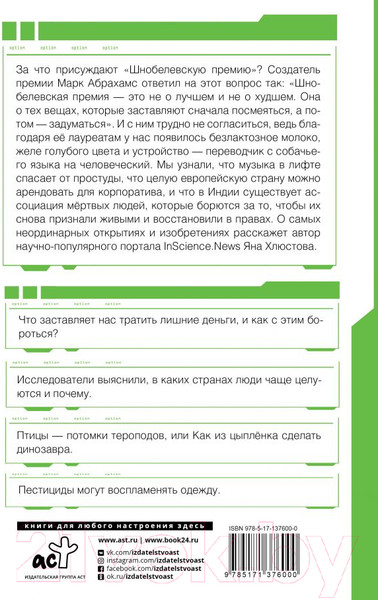 Изображение товара Книга АСТ Шнобелевская премия: самые нелепые изобретения и не только (Хлюстова Я.И.)