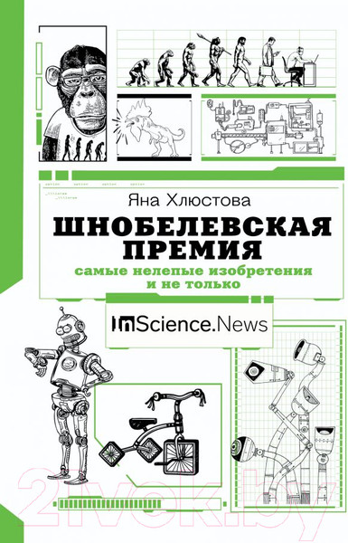 Изображение товара Книга АСТ Шнобелевская премия: самые нелепые изобретения и не только (Хлюстова Я.И.)