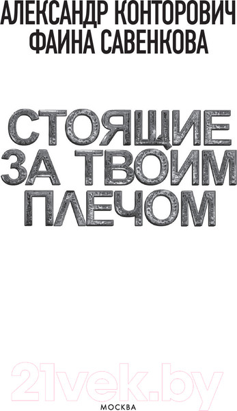 Изображение товара Книга АСТ Стоящие за твоим плечом (Конторович А., Савенкова Ф.)