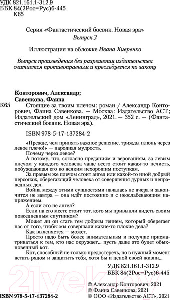 Изображение товара Книга АСТ Стоящие за твоим плечом (Конторович А., Савенкова Ф.)