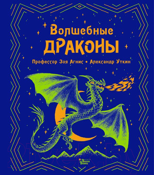 Изображение товара Книга АСТ Волшебные драконы (Агнис З.)