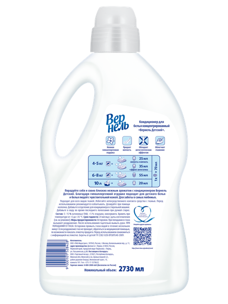 Изображение товара Кондиционер для белья Вернель Детский концентрированный (2.73л)