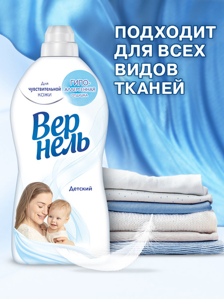 Изображение товара Кондиционер для белья Вернель Детский концентрированный (2.73л)