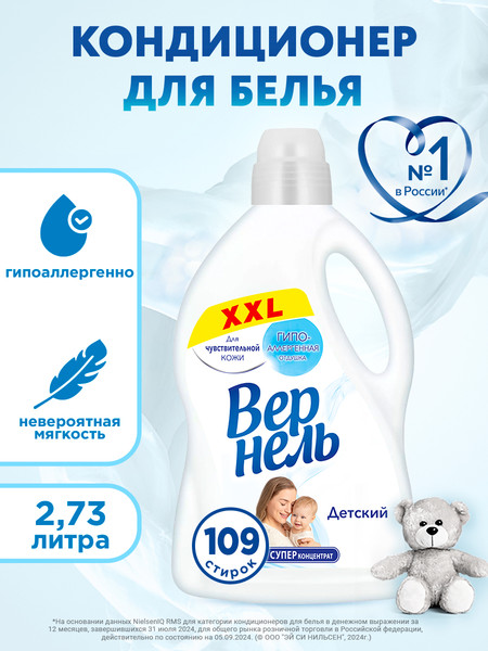 Изображение товара Кондиционер для белья Вернель Детский концентрированный (2.73л)