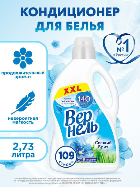 Изображение товара Кондиционер для белья Вернель Свежий бриз концентрированный (2.73л)