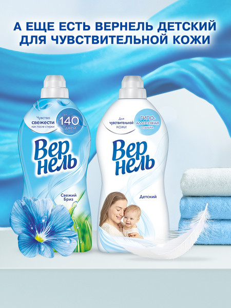 Изображение товара Кондиционер для белья Вернель Свежий бриз концентрированный (2.73л)