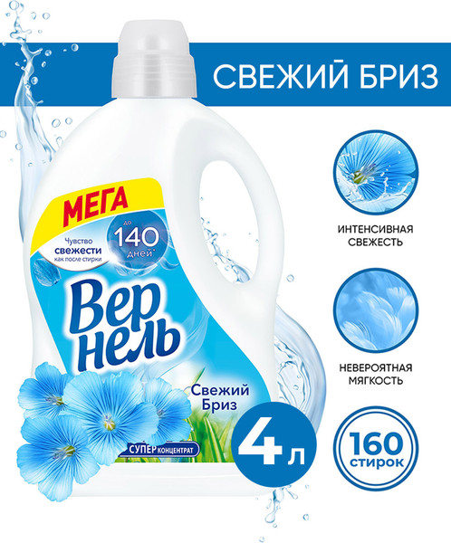 Изображение товара Кондиционер для белья Вернель Свежий бриз концентрированный (2.73л)