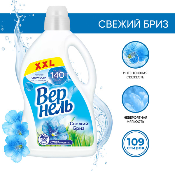 Изображение товара Кондиционер для белья Вернель Свежий бриз концентрированный (2.73л)
