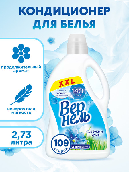 Изображение товара Кондиционер для белья Вернель Свежий бриз концентрированный (2.73л)