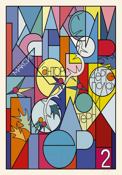 Изображение товара Книга АСТ Чертополох и терн. Возрождение Возрождения (Кантор М.К.)