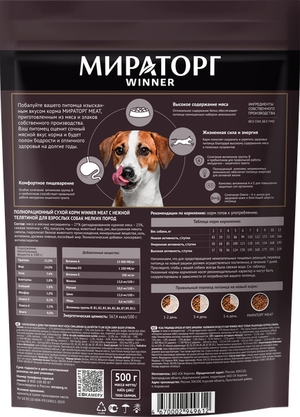 Изображение товара Сухой корм для собак Мираторг С нежной телятиной для взрослых собак мелких пород / 1010022541 (500г)