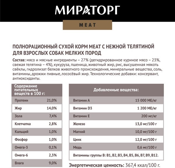 Изображение товара Сухой корм для собак Мираторг С нежной телятиной для взрослых собак мелких пород / 1010022541 (500г)