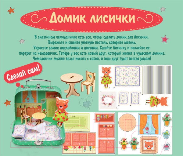 Изображение товара Набор для шитья Bumbaram Мой уютный домик. Лисичка / dd-1