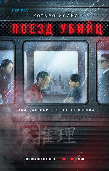 Изображение товара Книга Эксмо Поезд убийц / 9785041182304 (Исака К.)