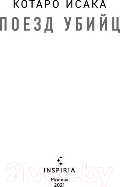 Изображение товара Книга Эксмо Поезд убийц / 9785041182304 (Исака К.)