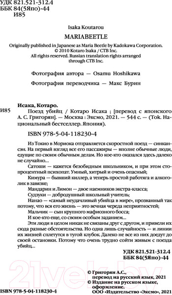 Изображение товара Книга Эксмо Поезд убийц / 9785041182304 (Исака К.)