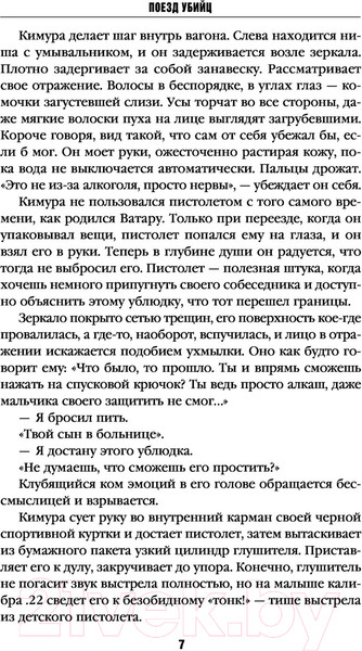 Изображение товара Книга Эксмо Поезд убийц / 9785041182304 (Исака К.)