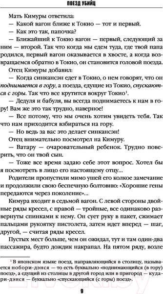 Изображение товара Книга Эксмо Поезд убийц / 9785041182304 (Исака К.)