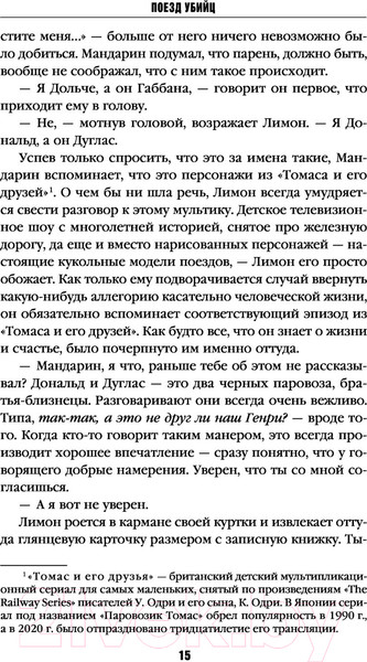 Изображение товара Книга Эксмо Поезд убийц / 9785041182304 (Исака К.)