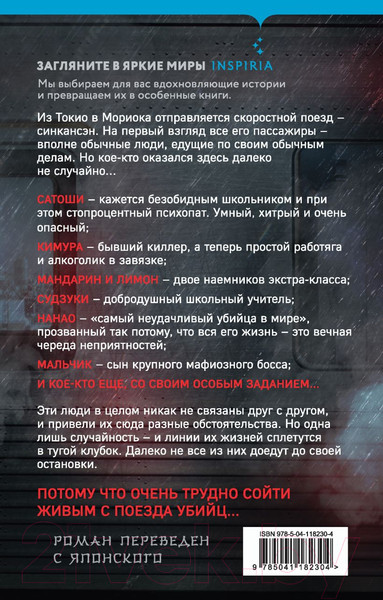 Изображение товара Книга Эксмо Поезд убийц / 9785041182304 (Исака К.)